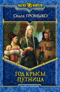 Обложка книги «Год крысы. Путница»