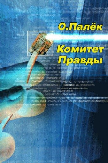 Обложка книги «Комитет Правды»