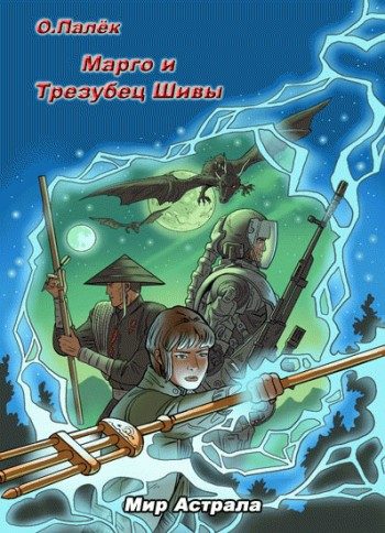 Обложка книги «Марго и Трезубец Шивы»