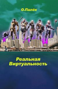 Обложка книги «Реальная виртуальность»