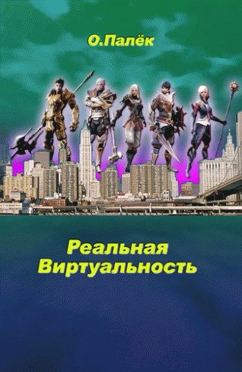 Обложка книги «Реальная виртуальность»