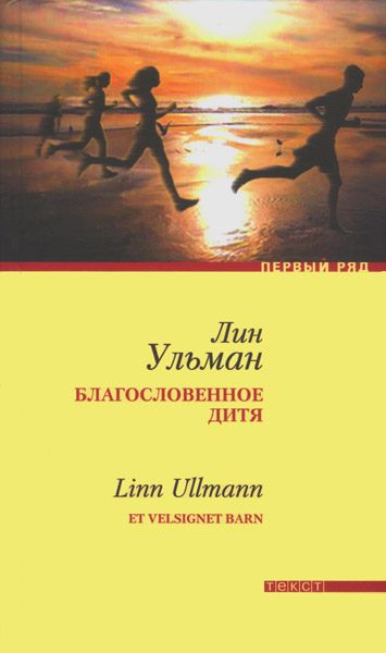 Обложка книги «Благословенное дитя»
