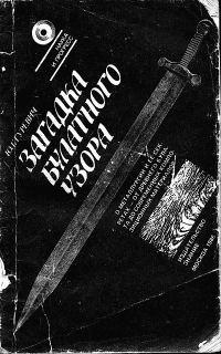 Обложка книги «Загадка булатного узора»