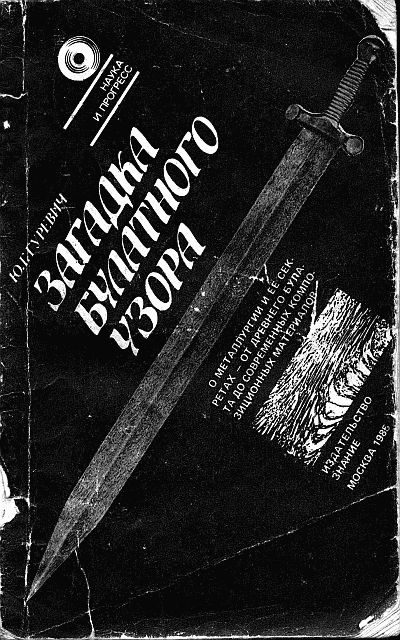 Обложка книги «Загадка булатного узора»