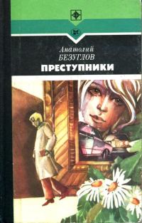 Обложка книги «Преступники»