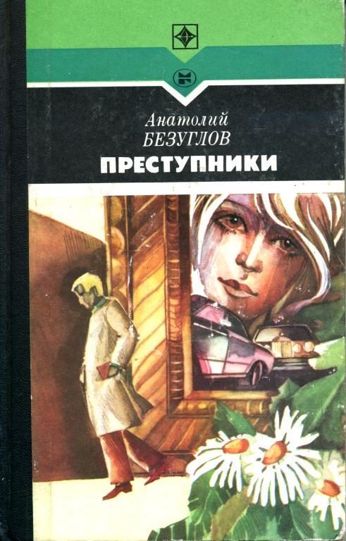 Обложка книги «Преступники»