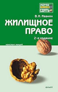 Обложка книги «Жилищное право. Конспект лекций»
