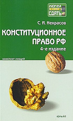 Обложка книги «Конституционное право РФ. Конспект лекций»