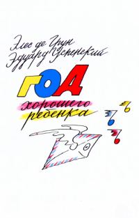 Обложка книги «Год хорошего ребенка»