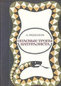 Обложка книги «Опасные тропы натуралиста (Записки ловца змей)»