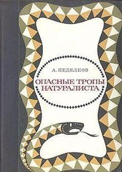 Обложка книги «Опасные тропы натуралиста (Записки ловца змей)»
