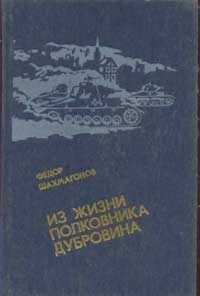 Обложка книги «Из жизни полковника Дубровина»