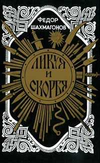 Обложка книги «Ликуя и скорбя»