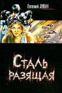 Обложка книги «Сталь разящая»