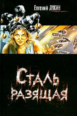 Обложка книги «Сталь разящая»