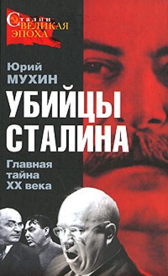 Обложка книги «Убийцы Сталина. Главная тайна XX века»