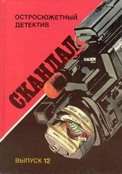 Обложка книги «Скандал»