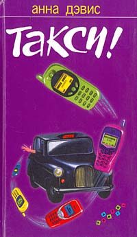 Обложка книги «Такси!»
