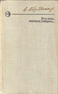 Обложка книги «В ту ночь, готовясь умирать...»
