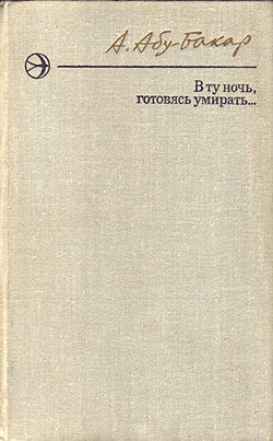 Обложка книги «В ту ночь, готовясь умирать...»