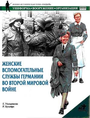 Обложка книги «Женские вспомогательные службы Германии во Второй мировой войне»