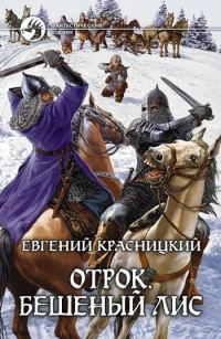 Обложка книги «Бешеный Лис»