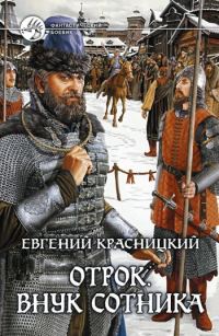 Обложка книги «Внук сотника»