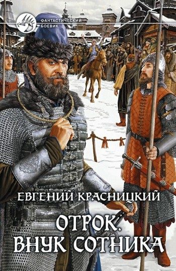 Обложка книги «Внук сотника»