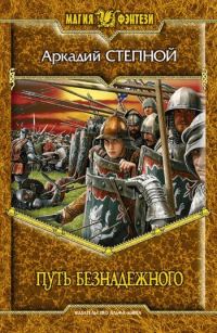 Обложка книги «Путь безнадежного»
