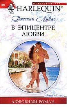 Обложка книги «В эпицентре любви»