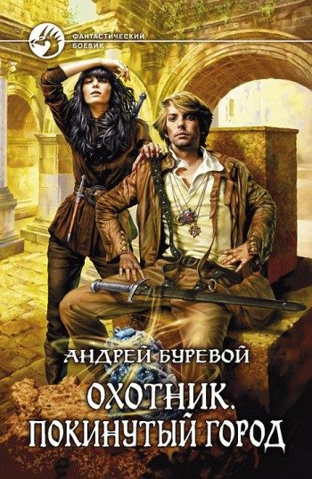 Обложка книги «Покинутый город»