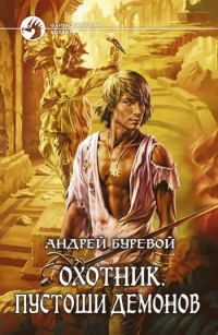 Обложка книги «Пустоши демонов»