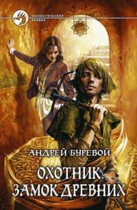 Обложка книги «Замок Древних»