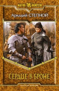 Обложка книги «Сердце в броне»