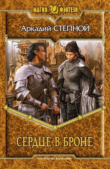 Обложка книги «Сердце в броне»