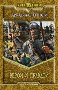 Обложка книги «Верой и правдой»