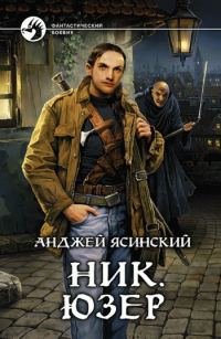 Обложка книги «Юзер»