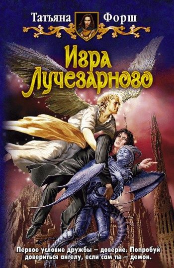 Обложка книги «Игра Лучезарного»