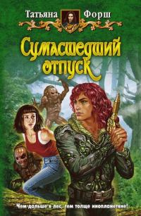 Обложка книги «Сумасшедший отпуск»