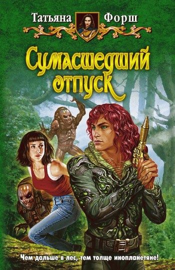 Обложка книги «Сумасшедший отпуск»
