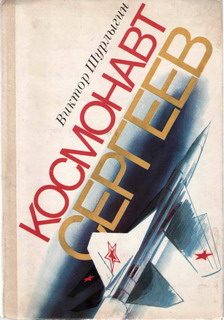 Обложка книги «Космонавт Сергеев»