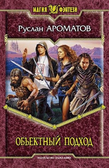 Обложка книги «Объектный подход»