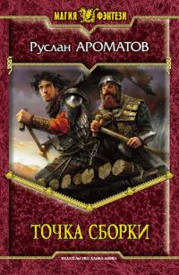 Обложка книги «Точка сборки»