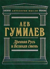 Обложка книги «Древняя Русь и Великая степь»