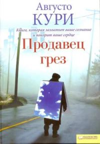 Обложка книги «Продавец грез»