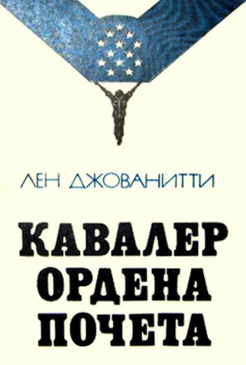 Обложка книги «Кавалер ордена Почета»