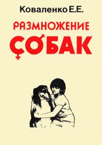 Обложка книги «Размножение собак»