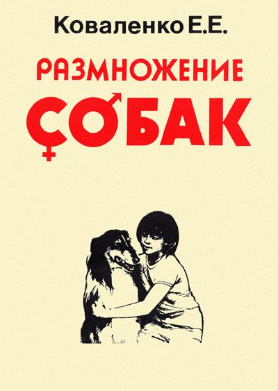 Обложка книги «Размножение собак»