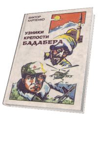 Обложка книги «Узники крепости Бадабера»