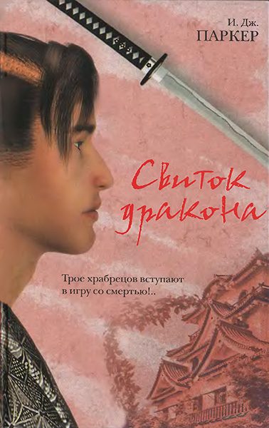 Обложка книги «Свиток дракона»